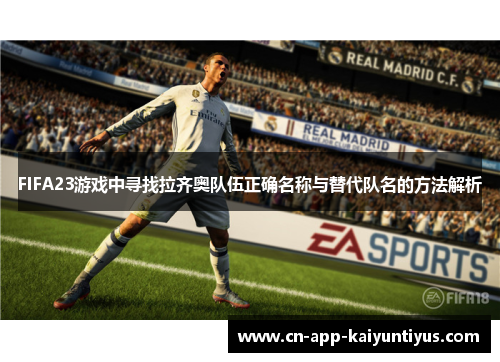 FIFA23游戏中寻找拉齐奥队伍正确名称与替代队名的方法解析