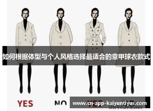 如何根据体型与个人风格选择最适合的意甲球衣款式