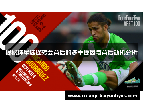 揭秘球星选择转会背后的多重原因与背后动机分析