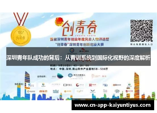 深圳青年队成功的背后：从青训系统到国际化视野的深度解析