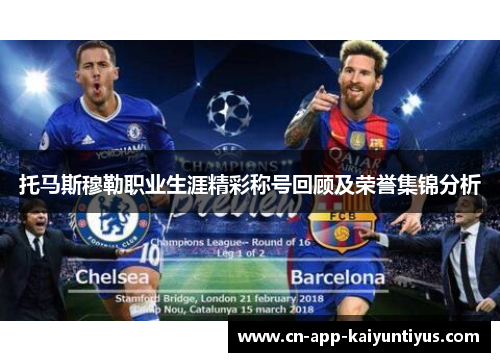 托马斯穆勒职业生涯精彩称号回顾及荣誉集锦分析