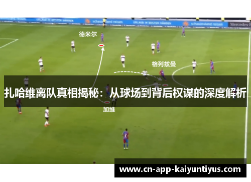 扎哈维离队真相揭秘：从球场到背后权谋的深度解析