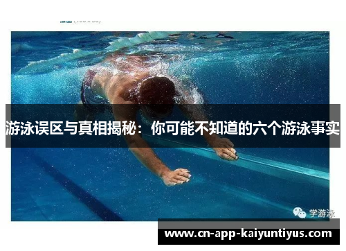 游泳误区与真相揭秘：你可能不知道的六个游泳事实