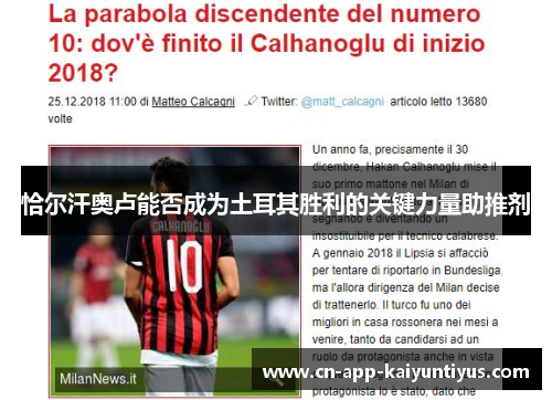 恰尔汗奥卢能否成为土耳其胜利的关键力量助推剂