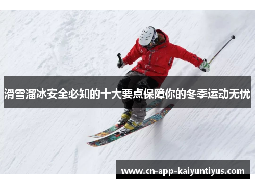 滑雪溜冰安全必知的十大要点保障你的冬季运动无忧