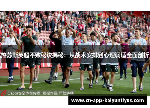 热苏斯英超不败秘诀揭秘：从战术安排到心理调适全面剖析