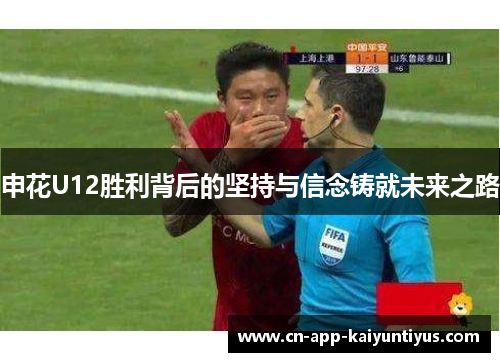 申花U12胜利背后的坚持与信念铸就未来之路