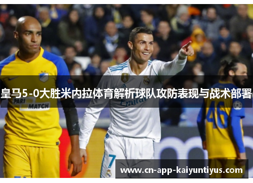 皇马5-0大胜米内拉体育解析球队攻防表现与战术部署