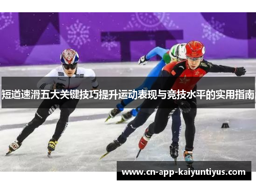 短道速滑五大关键技巧提升运动表现与竞技水平的实用指南