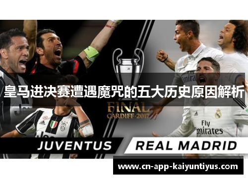 皇马进决赛遭遇魔咒的五大历史原因解析