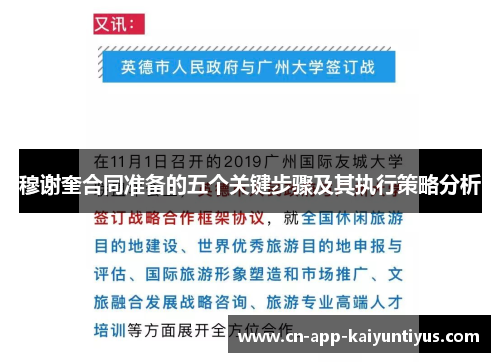 穆谢奎合同准备的五个关键步骤及其执行策略分析