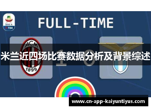 米兰近四场比赛数据分析及背景综述