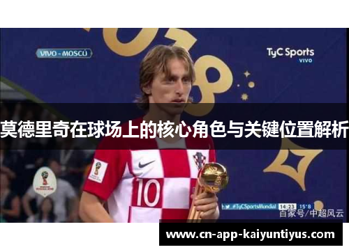莫德里奇在球场上的核心角色与关键位置解析
