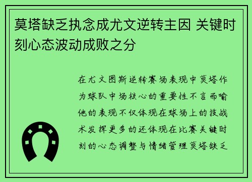莫塔缺乏执念成尤文逆转主因 关键时刻心态波动成败之分