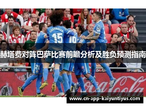 赫塔费对阵巴萨比赛前瞻分析及胜负预测指南