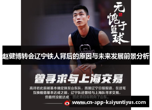 赵健博转会辽宁铁人背后的原因与未来发展前景分析