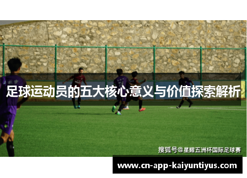 足球运动员的五大核心意义与价值探索解析