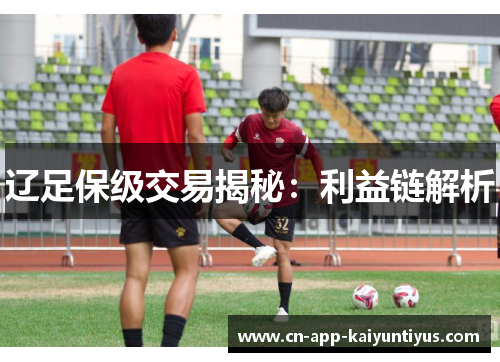 辽足保级交易揭秘：利益链解析
