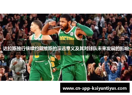 达拉斯独行侠续约戴维斯的深远意义及其对球队未来发展的影响