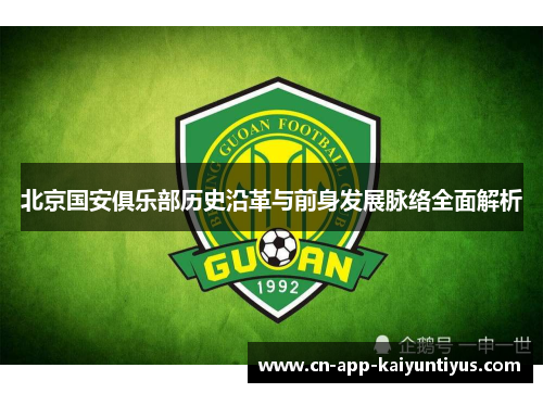 北京国安俱乐部历史沿革与前身发展脉络全面解析