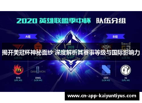 揭开美冠杯神秘面纱 深度解析其赛事等级与国际影响力