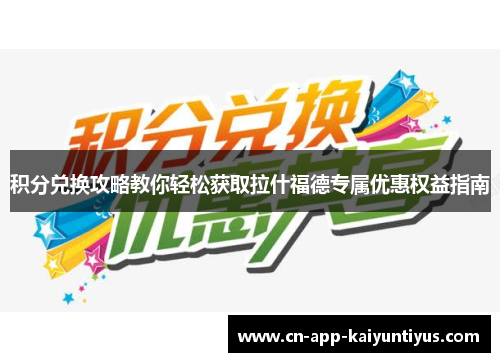 积分兑换攻略教你轻松获取拉什福德专属优惠权益指南