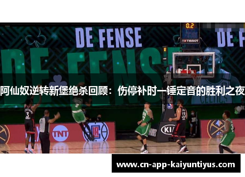 阿仙奴逆转新堡绝杀回顾：伤停补时一锤定音的胜利之夜