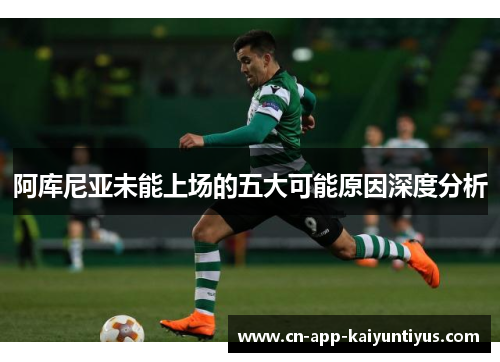 阿库尼亚未能上场的五大可能原因深度分析