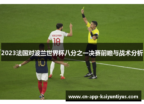 2023法国对波兰世界杯八分之一决赛前瞻与战术分析