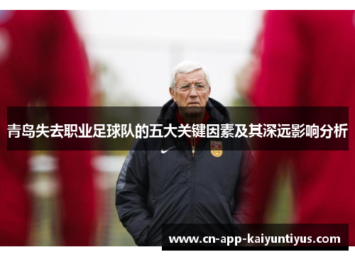 青岛失去职业足球队的五大关键因素及其深远影响分析