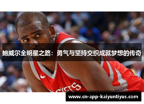 鲍威尔全明星之路：勇气与坚持交织成就梦想的传奇