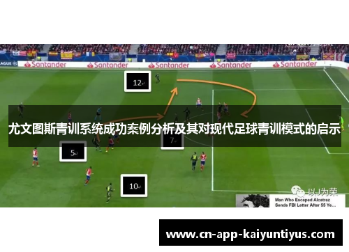 尤文图斯青训系统成功案例分析及其对现代足球青训模式的启示