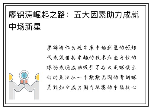 廖锦涛崛起之路:五大因素助力成就中场新星 廖锦涛崛起之路:五大因素助力成就中场新星