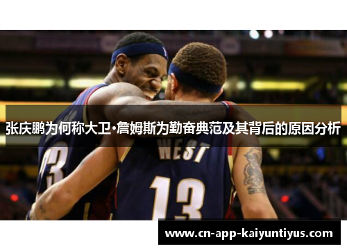 张庆鹏为何称大卫·詹姆斯为勤奋典范及其背后的原因分析 张庆鹏为何称大卫·詹姆斯为勤奋典范及其背后的原因分析