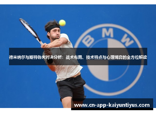 德米纳尔与斯特鲁夫对决分析：战术布局、技术特点与心理博弈的全方位解读