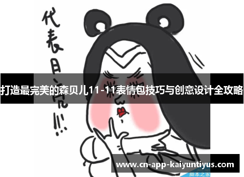打造最完美的森贝儿11-11表情包技巧与创意设计全攻略