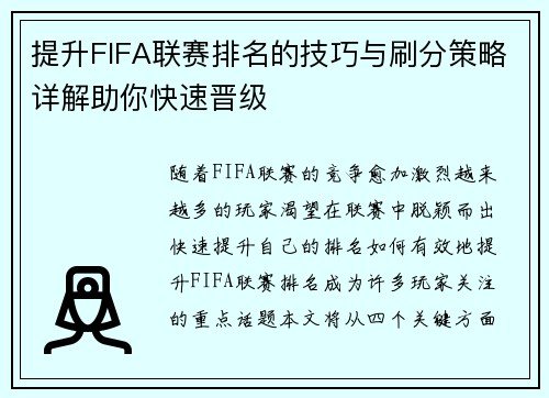 提升FIFA联赛排名的技巧与刷分策略详解助你快速晋级
