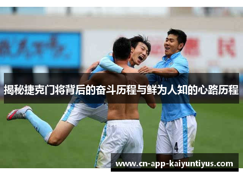 揭秘捷克门将背后的奋斗历程与鲜为人知的心路历程