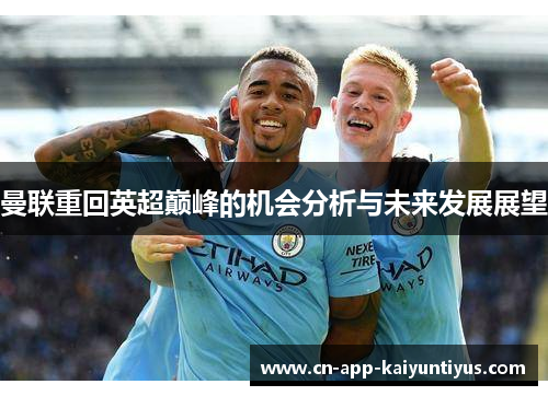 曼联重回英超巅峰的机会分析与未来发展展望