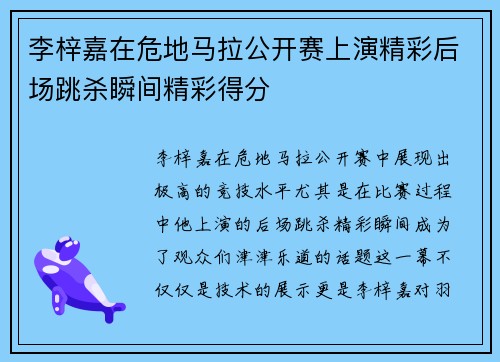 李梓嘉在危地马拉公开赛上演精彩后场跳杀瞬间精彩得分 李梓嘉在危地马拉公开赛上演精彩后场跳杀瞬间精彩得分