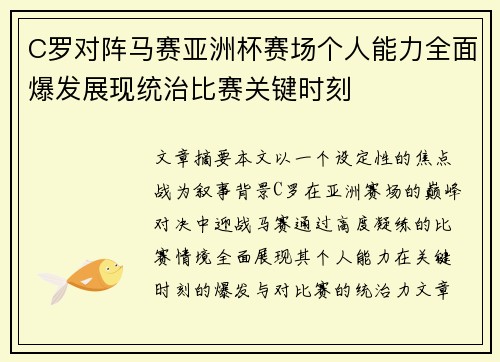 C罗对阵马赛亚洲杯赛场个人能力全面爆发展现统治比赛关键时刻