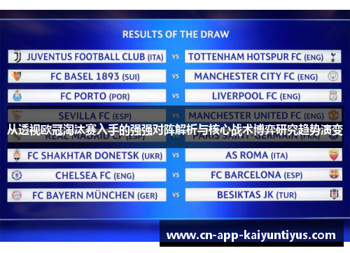 从透视欧冠淘汰赛入手的强强对阵解析与核心战术博弈研究趋势演变