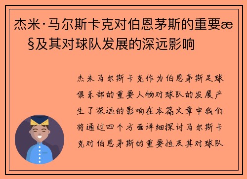 杰米·马尔斯卡克对伯恩茅斯的重要性及其对球队发展的深远影响