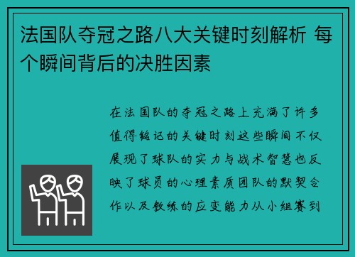 法国队夺冠之路八大关键时刻解析 每个瞬间背后的决胜因素 法国队夺冠之路八大关键时刻解析 每个瞬间背后的决胜因素