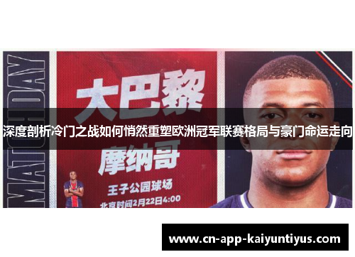 深度剖析冷门之战如何悄然重塑欧洲冠军联赛格局与豪门命运走向