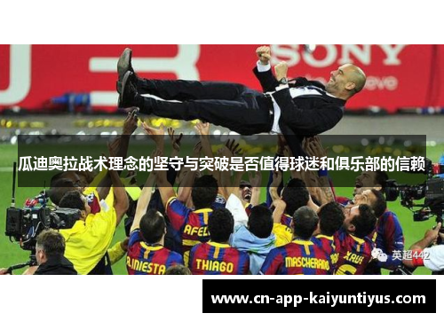 瓜迪奥拉战术理念的坚守与突破是否值得球迷和俱乐部的信赖