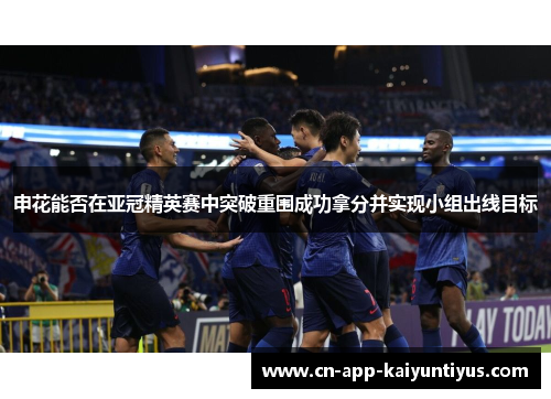 申花能否在亚冠精英赛中突破重围成功拿分并实现小组出线目标
