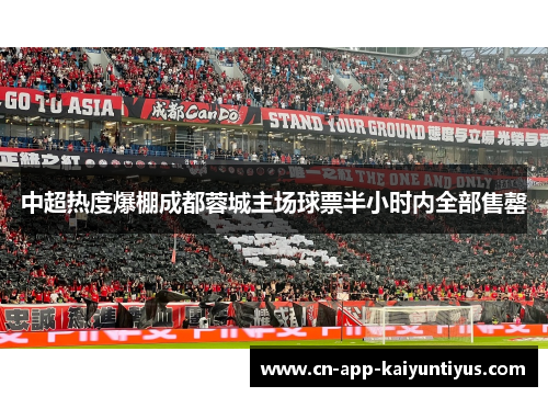 中超热度爆棚成都蓉城主场球票半小时内全部售罄
