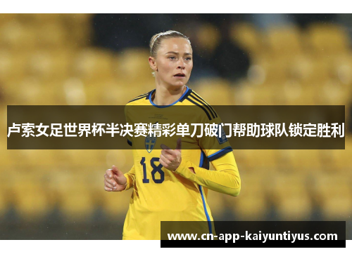卢索女足世界杯半决赛精彩单刀破门帮助球队锁定胜利