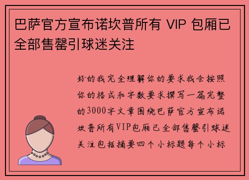 巴萨官方宣布诺坎普所有 VIP 包厢已全部售罄引球迷关注